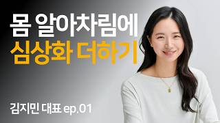 생각과 심상과 신체는 상호 작용한다 | 김지민 대표 인터뷰 Ep.01