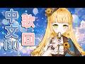 【 #薩琪居然在唱中文歌 ?! 】聽說今天有主人在澐月聚餐！【 #人偶薩賓娜 #vtuber #vsinger #karaoke 】