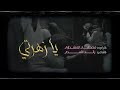 يا زهرتي كلما اصد بصوت الملا مصطفى المنشداوي كلمات الشاعر رائد الاسدي 