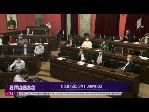 როგორი უნდა იყოს საარჩევნო რეფორმა