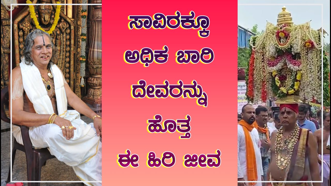 ಸಾವಿರಕ್ಕೂ ಅಧಿಕ ಬಾರಿ ದೇವರನ್ನು ಹೊತ್ತ ಈ ಹಿರಿ ಜೀವ | Man who carried the deity in processions