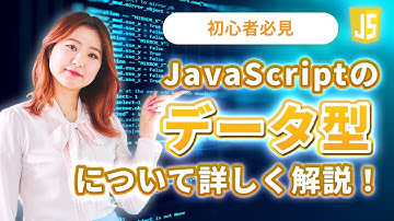 【JavaScript入門】JavaScriptのデータ型について詳しく解説！string / number