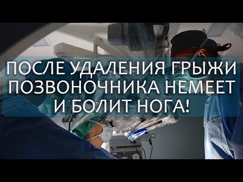 Почему после удаления грыжи позвоночника немеет и болит нога! Что делать?