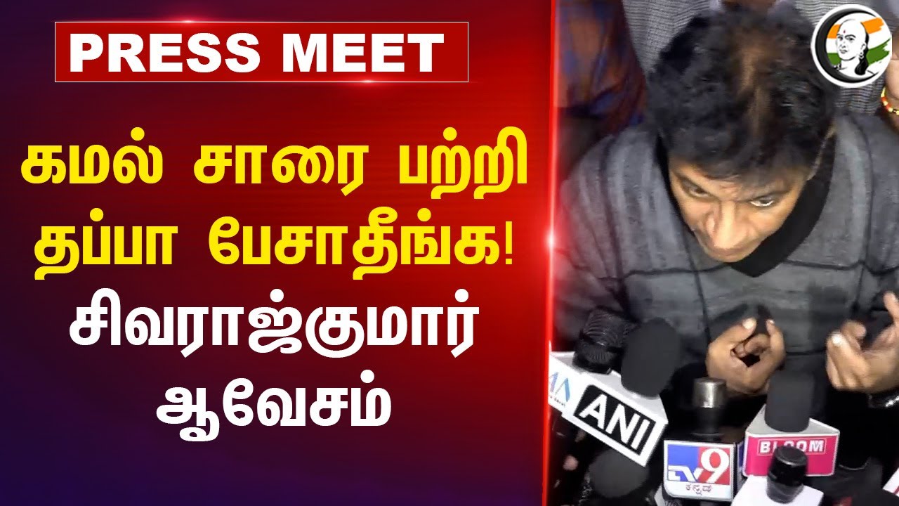 Kamalhaasan சாரை பற்றி தப்பா பேசாதீங்க! Sivaraj kumar ஆவேசம்