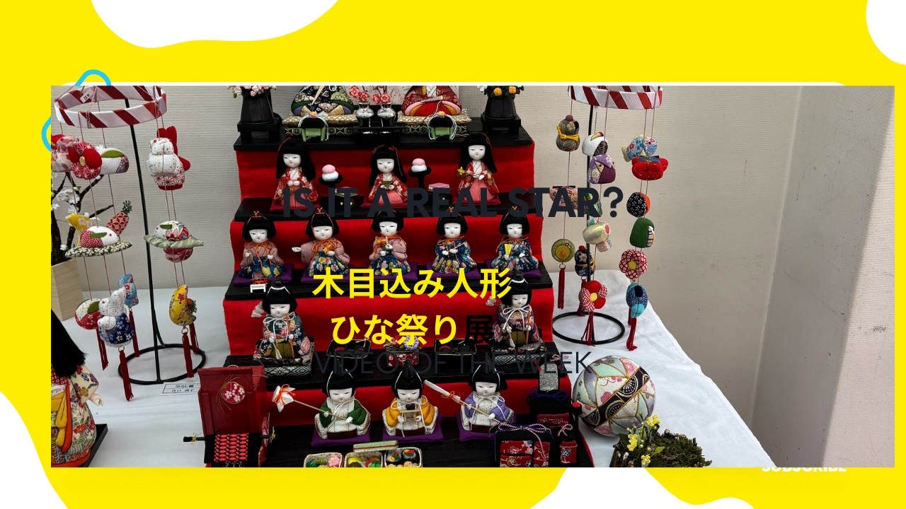 たのしもう   木目込み人形　　ひな祭り展