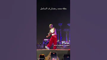 ده عملي عضمضم ودي بترمرم وده بيحور ودي بتقفلن اغنية محمد رمضان ده عملي عضمضم 