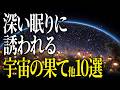 【超総集編】長い眠りの前に宇宙のお話をしましょう
