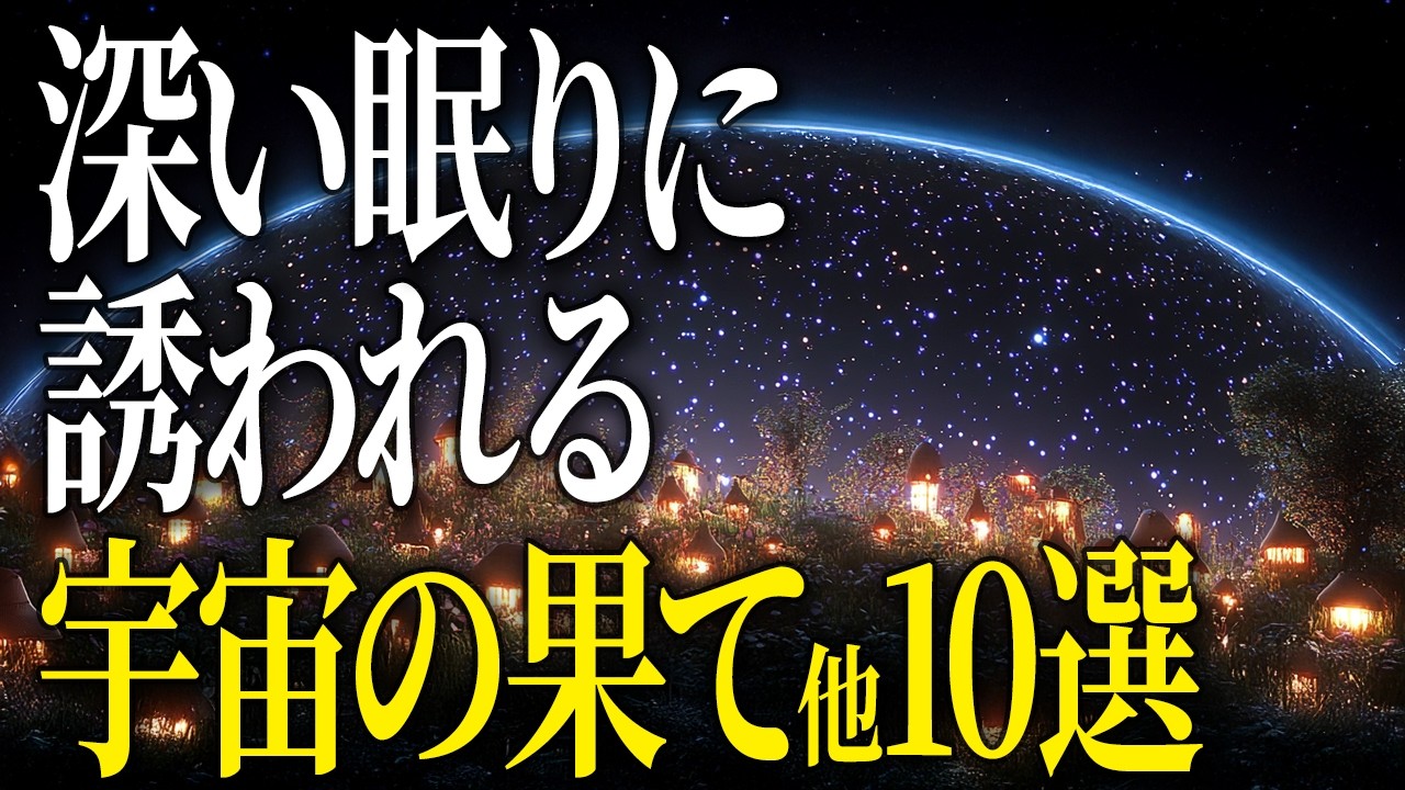 【超総集編】長い眠りの前に宇宙のお話をしましょう