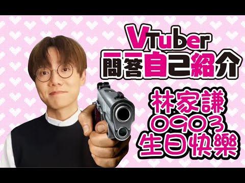 【林家謙0903生日快樂】林家謙一問一答自我介紹