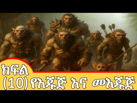 የእጁጅ እና መእጁጅ ታሪክ ክፍል 10 SIRATUBE ሲራቱዪብ Amharic Dawa አማርኛ ዳዕዋ