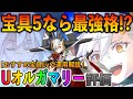【FGO】Uオルガマリー評価と運用解説！おすすめ宝具Lvも紹介！宝具5聖杯なら1wave最強格に？！