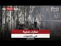 حرب أوكرانيا معارك ضارية في باخموت غرفة الأخبار 