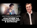 Как правильно ставить «расходы на самозанятых» в затраты