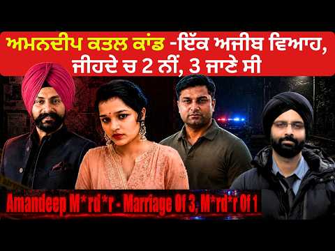 The Amandeep Murder Case—A Bizarre Marriage Involving Not 2, But 3 People #AmandeepSinghMurder #N...