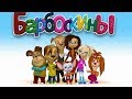 Барбоскины | ТОП-10 серий 2019 | Сборник мультфильмов для детей