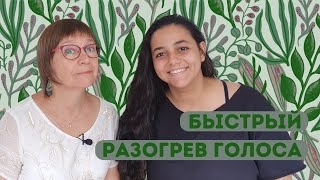 БЫСТРЫЙ РАЗОГРЕВ ГОЛОСА