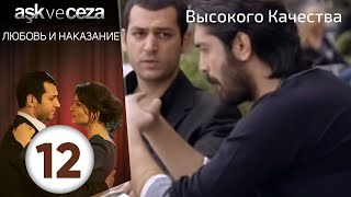 картинка: Любовь и наказание - серия 12 | HD