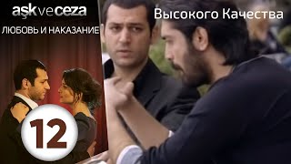 Любовь и наказание  серия 12 | HD