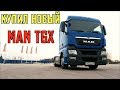 Купил MAN TGX 440 ЗА 6 МИЛЛИОНОВ!