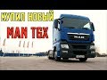 Купил MAN TGX 440  ЗА 6 МИЛЛИОНОВ!