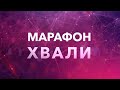 Марафон хвалы 09-10.05.2020