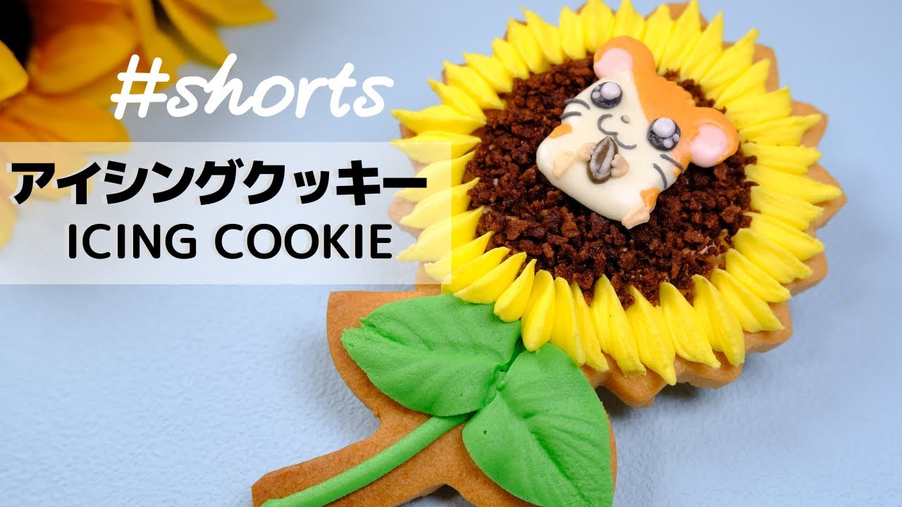 ハム太郎とひまわりのアイシングクッキー Icing Cookie Of Hamutaro Shorts Youtube