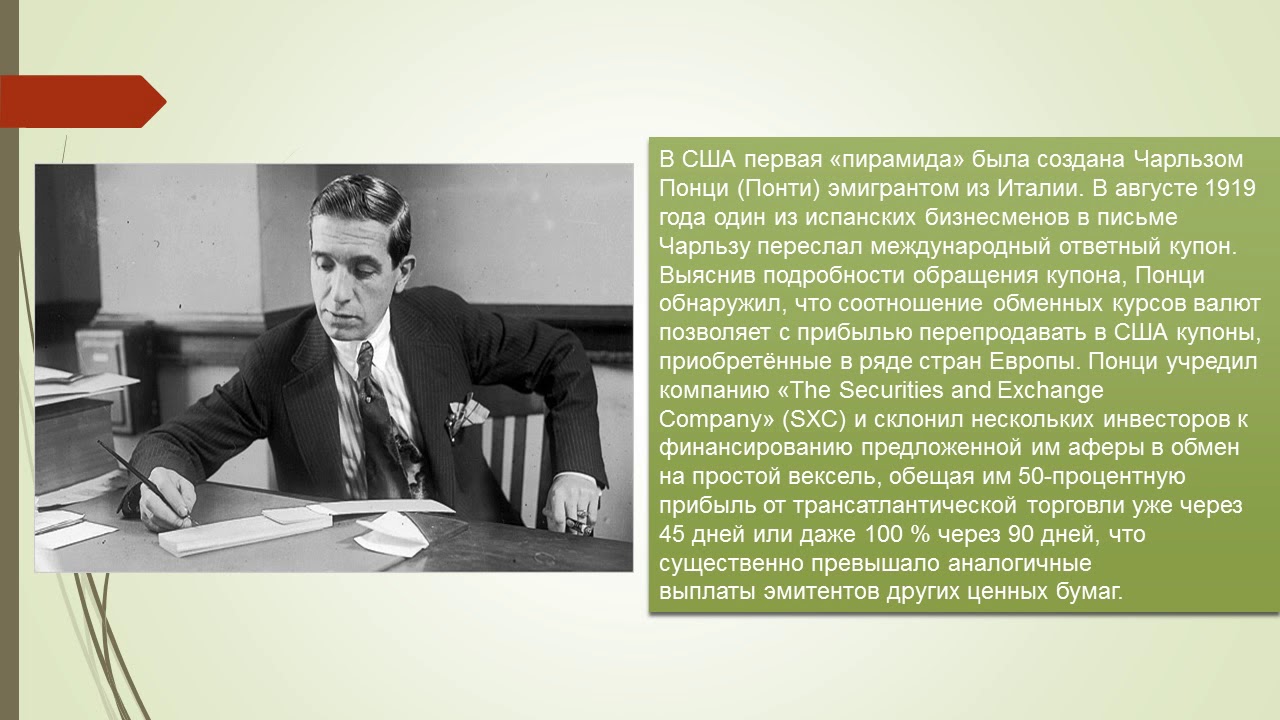 Основная идея схемы понци. Схема Понци финансовая пирамида. Чарльз Понци финансовая пирамида. Чарльз Понци схема. Пирамида Чарльза Понци схема.