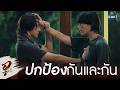 ปกป้อง ‘กันและกัน’ | WU อู EP.4