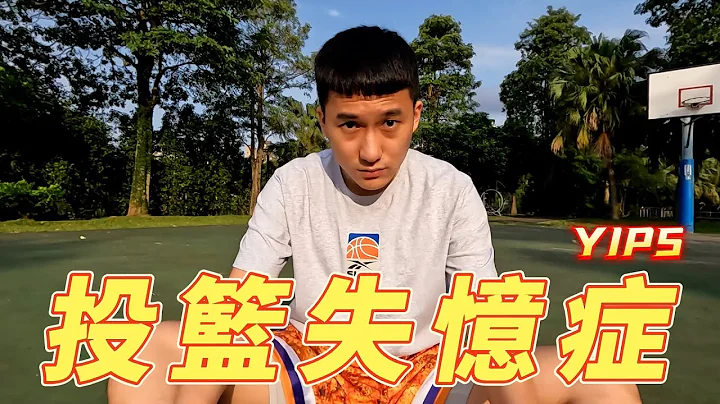 你有投籃失憶嗎？ #YIPS - 天天要聞