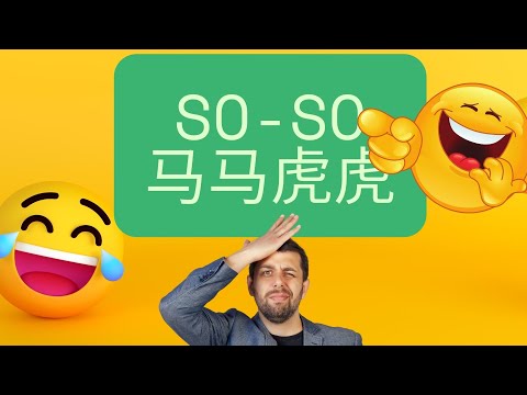 So-so 马马虎虎 #funchinese #idioms #chineseidiom #mandarin #dailychinese #freemandarinchinese