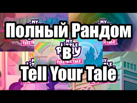 Видео: Обзор на Tell Your Tale 6-10 серии 2 сезона