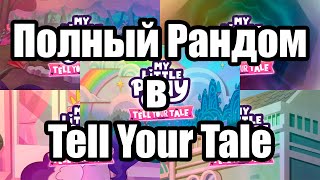 Обзор на Tell Your Tale 6-10 серии 2 сезона