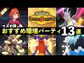 【ポケモンチャンピオンズ】マスター到達おすすめパーティ13選！最強ポケモン・強い構築まとめ