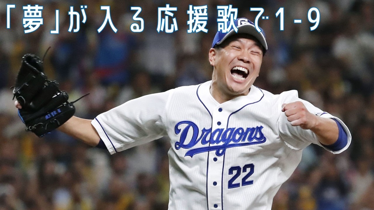 ｢夢｣が入る応援歌で1-9 (中日編)