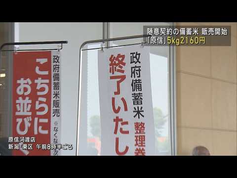 整理券すぐ無くなる 随意契約の備蓄米5kg2160円を販売開始【新潟】UXニュース6月10日OA