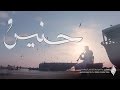 كليب موسيقى حنين Haneen Music Video 