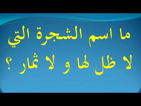 ما اسم الشجرة التي لا ظل لها و لا ثمار