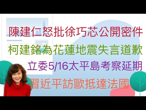 5.6.24【李竺禪｜中廣新聞宴】連5震！17:52花蓮近海規模5.9「最大震度4級」｜脫口花蓮大地震是老天有眼！柯建銘道歉了｜怒批徐巧芯公開密件！陳建仁：有害外交推動