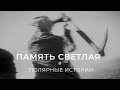 Полярные истории: «Память светлая»