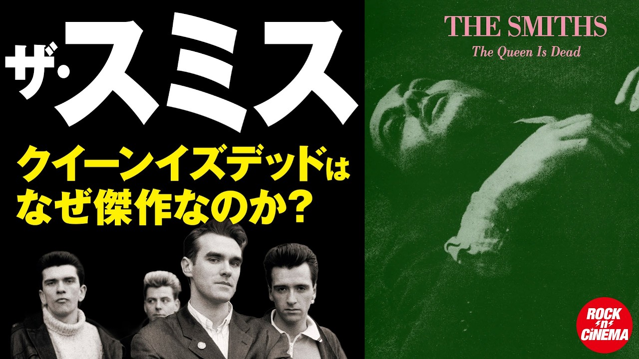 The Smiths: Why their masterpiece 'The Queen Is Dead' is a classic