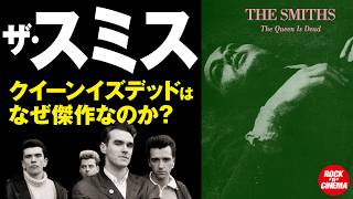 The Smiths: Why their masterpiece 'The Queen Is Dead' is a classic