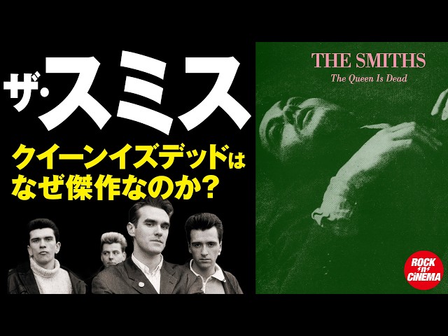 The Smiths: Why their masterpiece 'The Queen Is Dead' is a classic