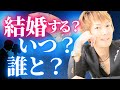 【恋愛タロット】私結婚しますか？いつ？誰と？