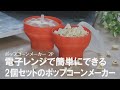 【2分でできるポップコーン】2人でシェアできる♡ポップコーンメーカー
