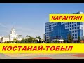 КОСТАНАЙ НА КАРАНТИНЕ /  г. Тобыл (Затобольск) Казахстан 13.04.2020