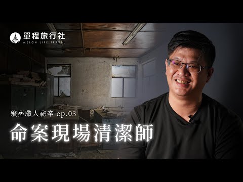 《殯葬職人秘辛》EP03：周旋於生死第一線看盡人生百態！命案現場清潔師盧拉拉【單程旅行社】