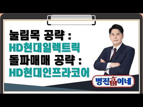 종목 맛집 병진이네 눌림목 공략 HD현대일렉트릭 ㆍ돌파매매 공략 HD현대인프라코어 김병진 MBN골드 매니저 매일경제TV 