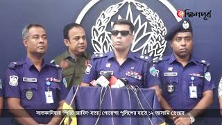 সাতকানিয়ায় 'পিচ্চি জাহিদ' হত্যা: গোয়েন্দা পুলিশের হাতে ১২ আসামি গ্রেপ্তার | Chittagong News