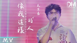 『MV』毛不易Mao Buyi - 像我這樣的人 官方高畫質  HD MV