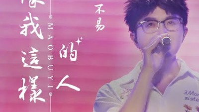 像我这样的人